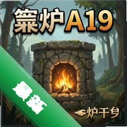 石炉A19vA19电脑版
