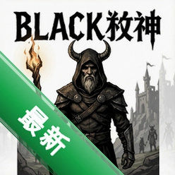 黑牧神 pc版v2.1.0 策略战棋经典
