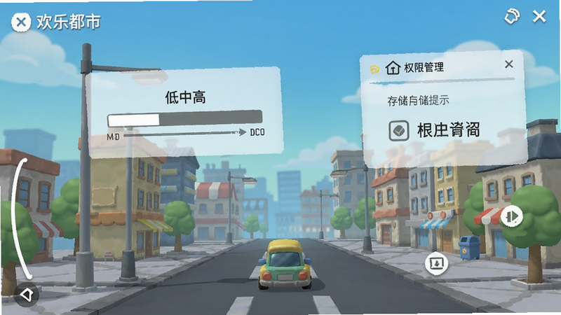 欢乐都市游戏内设置界面,显示画质选项为“低中高”,存储占用提示,以及权限管理入口,界面简洁清晰。