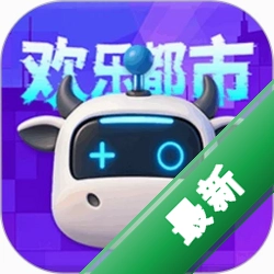 欢乐都市1.2.0 休闲城建模拟