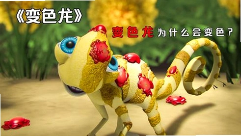变色龙躲猫猫运行截图