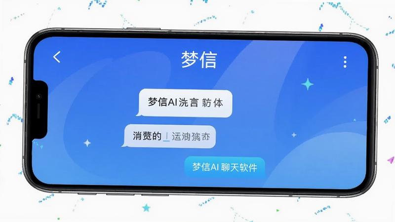 梦信AI聊天软件界面预览,手机屏幕显示对话气泡,背景渐变蓝色,主体居中,软件名称梦信在顶部,简洁现代风格,高清渲染