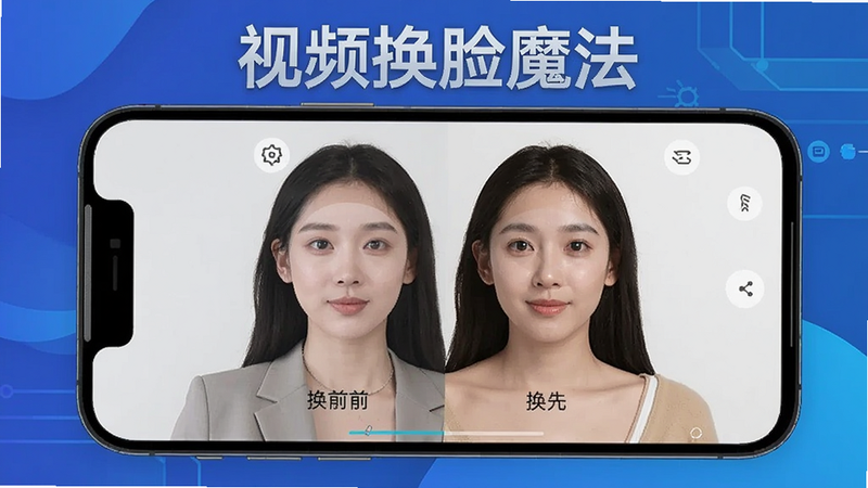 一张展示视频换脸魔法软件主界面和换脸效果的预览图,画面中央是一部手机屏幕上显示换脸前后的对比,背景是渐变科技蓝,突出软件名称