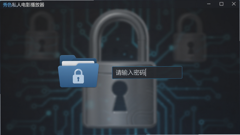 秀色私人电影播放器的隐私保险箱界面,背景为模糊的锁屏样式,中间是一个加密文件夹图标,旁边显示“请输入密码”输入框,整体色调为深灰与蓝色搭配,科技感十足,软件名称出现在顶部状态栏