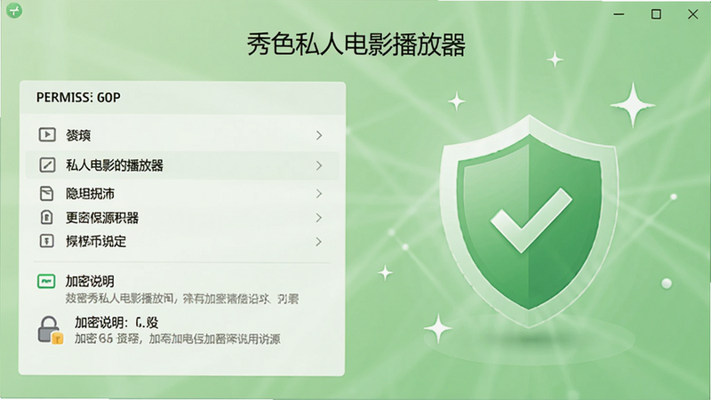 秀色私人电影播放器的隐私与安全界面截图,画面展示权限列表和加密说明,背景为绿色盾牌图标,软件名称在顶部,整体色调为浅绿与白色,给人安全可靠的感觉