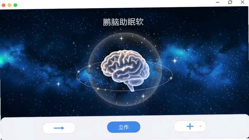 显示鹏脑助眠软件的主界面截图,背景为深蓝色星空,中央有一个大脑形状的图标发光,周围环绕着柔和的光晕,整体风格宁静祥和。