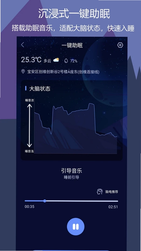 鹏脑助眠运行截图