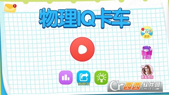 物理IQ卡车游戏
