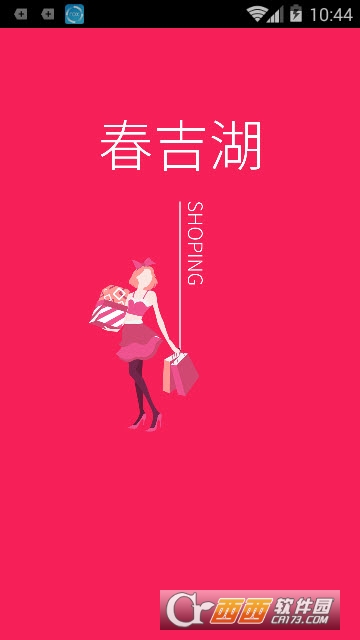 春吉湖购物app