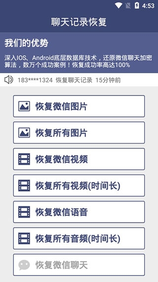 聊天记录恢复破解高级会员版