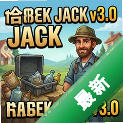 拾荒杰克v3.0 pc版v3.0正式版