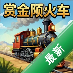 赏金火车 pc版中文版图标
