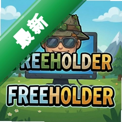 FreeHolder pc�����İ�v1.0.3 ��Ѱ�