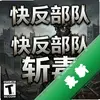 �췴���ӣ�ն�� pc�����°�ͼ��