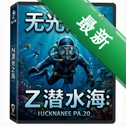 无光之海:Z潜水员 pc版中文版1.0.0 完整版