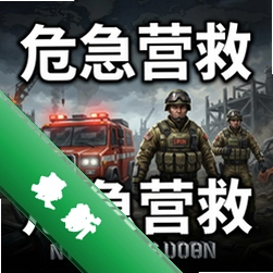 危急营救 pc版国际服1.0.0 中文版