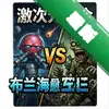 ����Ԫ��ϣ�����������VS��ʬ���ŵ�����ͼ��