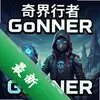 �������GoNNER pc�����İ�ͼ��