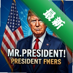 Mr.President!��ͳ���� pc�浥����ͼ��