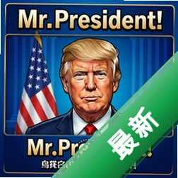 Mr.President!��ͳ���� pc����Ϸ������v1.0���İ�