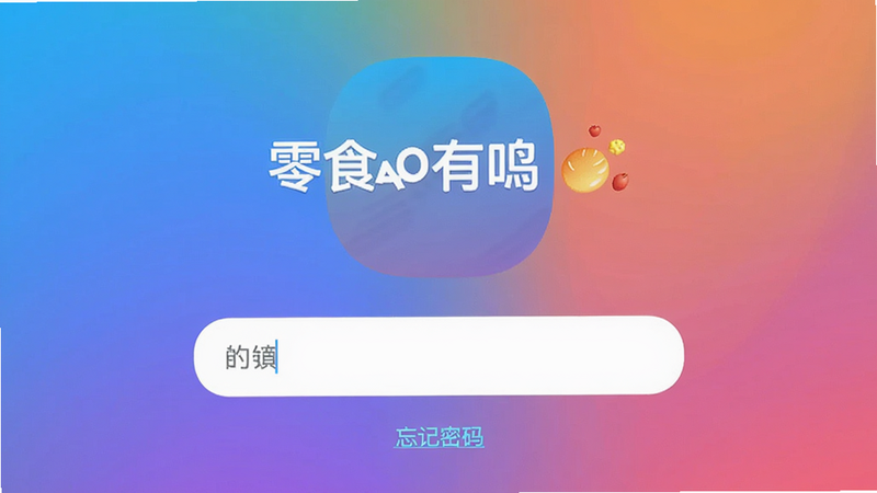 零食有鸣APP登录界面截图,输入框下方有“忘记密码”链接,背景为品牌渐变色调,整体简洁明快,适配Boogu模型