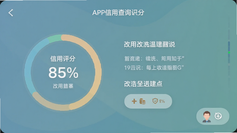 信用查询APP的信用评分页面,显示一个圆形评分图表,旁边有文字解读和改进建议,色彩柔和,交互元素清晰。