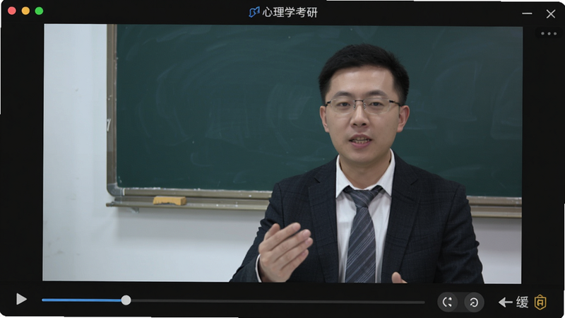 心理学考研软件视频播放界面,名师讲课画面占据屏幕主要区域,下方有进度条、倍速选择按钮和缓存图标,背景为深色,突出视频内容清晰度
