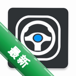 代驾计价助手1.8.6 代驾计价工具