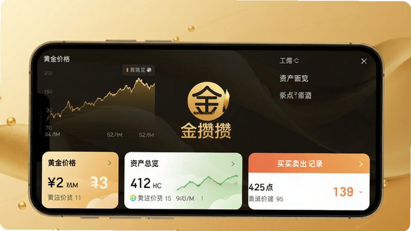金攒攒主界面展示,手机屏幕中显示黄金价格走势图、资产总览卡片和买入卖出记录列表,背景为柔和的金色渐变,整体风格简洁现代,突出软件核心功能,画面中心有金攒攒Logo,适配Boogu模型生成