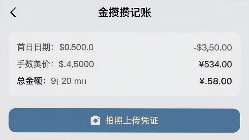 金攒攒记账页面,显示一条完整的黄金买入记录,包含日期、克数、单价、手续费、总金额,下方有拍照上传凭证按钮,背景浅灰,整体布局清晰简洁,突出金攒攒的记账功能