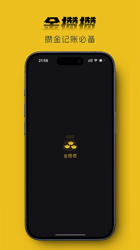 金攒攒运行截图
