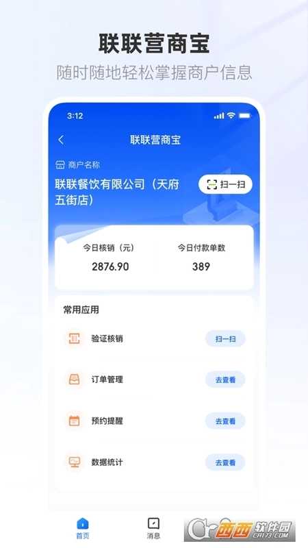 联联营商宝运行截图