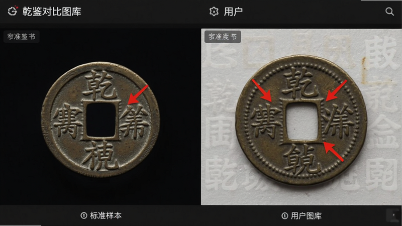 乾鉴对比图库界面,左右分屏显示两枚古钱币,左侧为标准样本,右侧为用户所拍,红色箭头标注差异点,画面专业干净