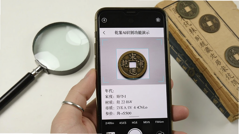 乾鉴AI识别功能演示,一枚宋代崇宁通宝被手机摄像头扫描,屏幕弹出详细信息包括年代、材质、市场参考价,背景是桌面放大镜与古钱币书籍