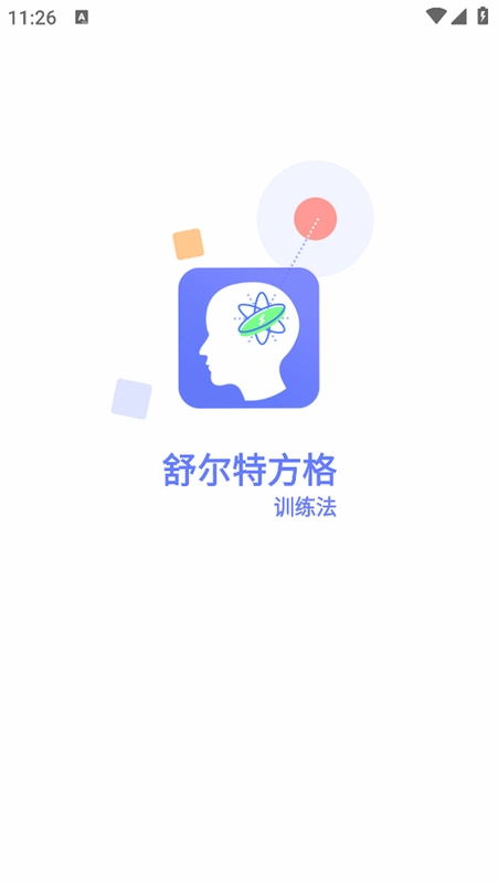 舒尔特方格训练运行截图