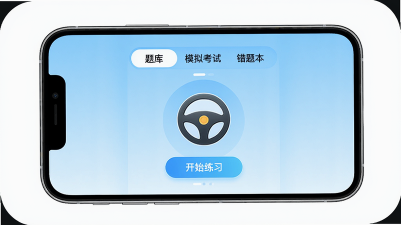 手机屏幕展示考试宝极速版主界面,顶部有“题库”、“模拟考试”、“错题本”等标签,背景为浅蓝色渐变,中央区域显示一个方向盘图标和“开始练习”按钮,整体风格清新简洁,适配Boogu模型