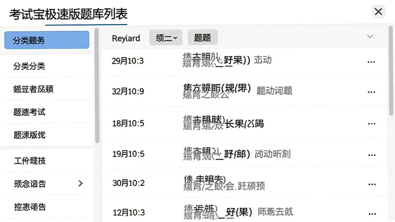 考试宝极速版题库列表界面,左侧分类菜单,右侧题目编号和内容预览,白色背景,黑色文字,字体清晰,模拟真实考试题库风格