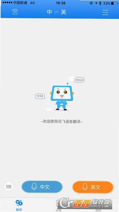 讯飞翻译运行截图