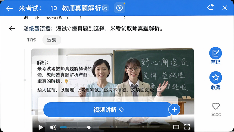 米考试考教师真题解析界面,屏幕上方显示一道选择题,下方展开文字解析和视频讲解按钮,右侧有笔记和收藏图标,整体色调为白色背景搭配蓝色高亮,视频播放器中显示教师头像和板书内容