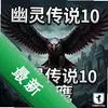 ���鴫˵10����ӥpc�����İ�ͼ��