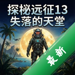 探秘远征13:失落的天堂 pc版最新版v1.0 电脑版