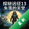 ̽��Զ��13��ʧ������� pc�����°�ͼ��