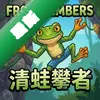 Frog Climbers������������Ϸpc�浥����ͼ��