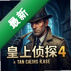 皇家侦探4游戏pc版v1.0.0 电脑版