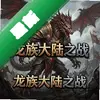 �����½֮ս pc��ͼ��