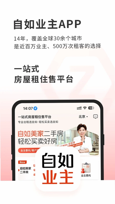 自如业主运行截图