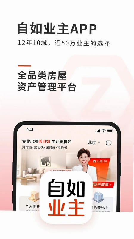 自如业主运行截图