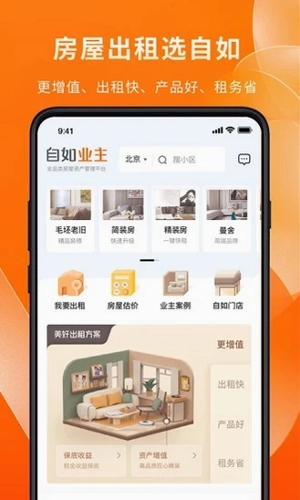 自如业主运行截图