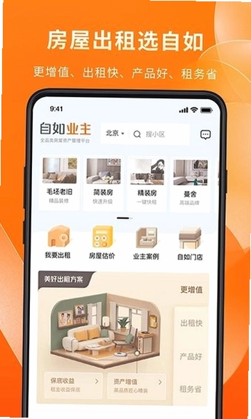 自如业主运行截图