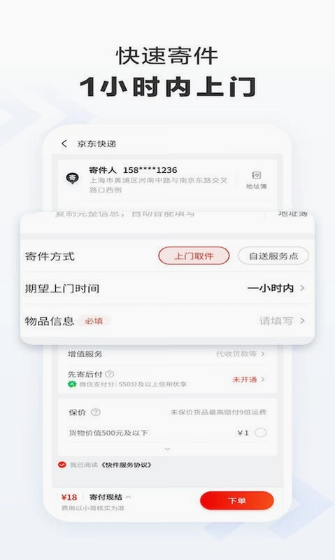 京东快递运行截图
